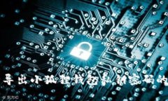 如何安全导出小狐狸钱包