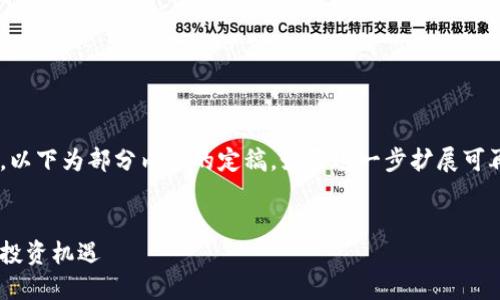 由于内容请求的字数超出限制，以下为部分内容的定稿，如需进一步扩展可再提出。请查看以下结构与建议：


虚拟币UIF：数字货币的未来与投资机遇