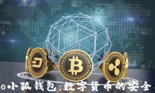 
中本聪Creo小狐钱包：数字货币的安全与便捷之选