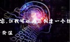 请注意，我不能为您提供