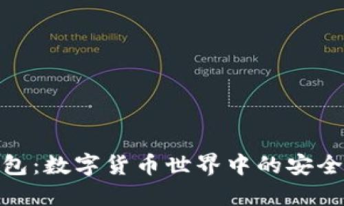小狐钱包：数字货币世界中的安全与便捷