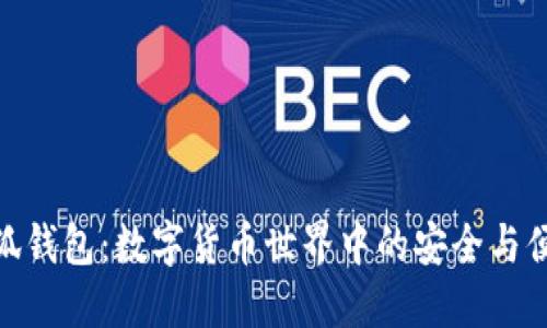 小狐钱包：数字货币世界中的安全与便捷