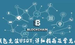 如何向钱包充值USDT：详细
