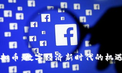 周庄虚拟币：数字经济新时代的机遇与挑战