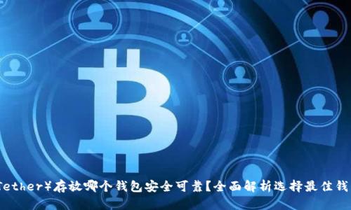 泰达币（Tether）存放哪个钱包安全可靠？全面解析选择最佳钱包的指南