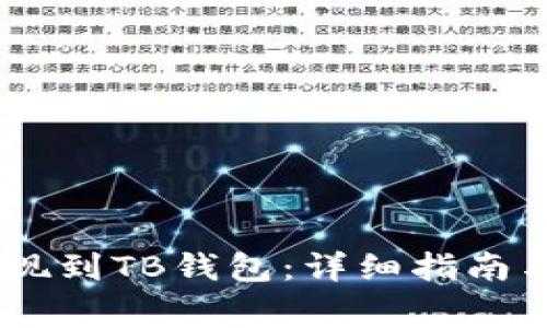 如何将USDT提现到TB钱包：详细指南与常见问题解析