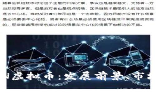 深入解析BSN虚拟币：发展前景、市场机遇与挑战