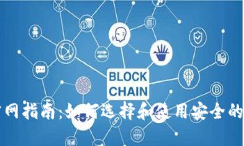 虚拟币钱包官网指南：如何选择和使用安全的数字货币钱包