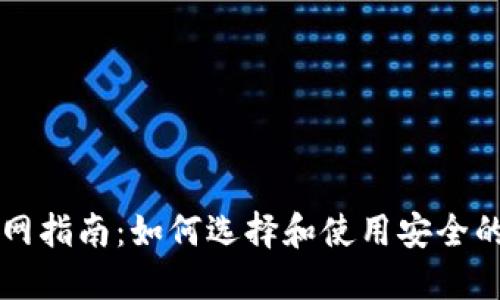 虚拟币钱包官网指南：如何选择和使用安全的数字货币钱包