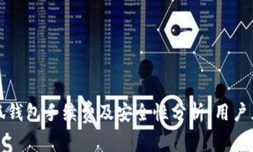 小狐钱包手续费及安全性分析：用户须知