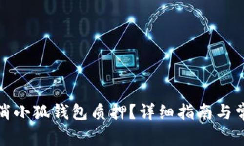 如何有效取消小狐钱包质押？详细指南与常见问题解答