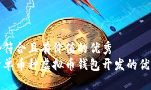 思考一个符合且有价值的优秀
全面解析单币种虚拟币钱包开发的优势与挑战