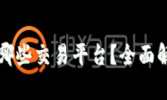 小狐钱包支持哪些交易平