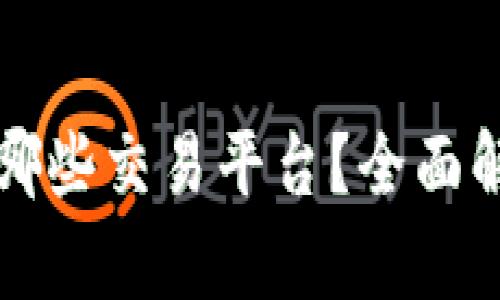 小狐钱包支持哪些交易平台？全面解析与使用指南