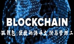 小狐钱包：便捷的港币支