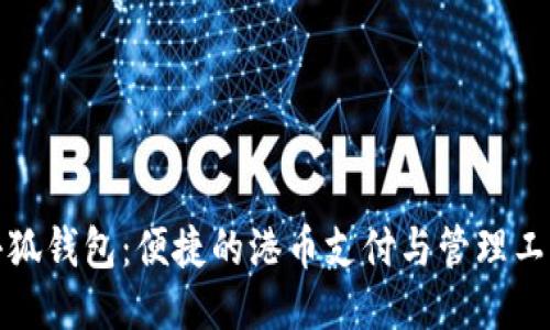 小狐钱包：便捷的港币支付与管理工具