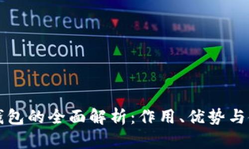 小狐狸钱包的全面解析：作用、优势与使用指南