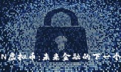 MAIN虚拟币：未来金融的下