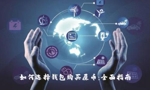 如何选择钱包购买屎币：全面指南