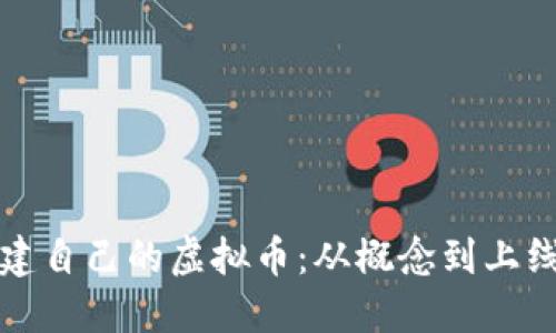 如何成功创建自己的虚拟币：从概念到上线的全面指南