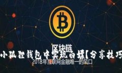 如何在小狐狸钱包中实现