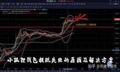 小狐狸钱包提现失败的原