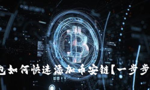  小狐钱包如何快速添加币安链？一步步详细教程