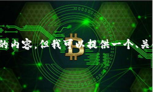 错误提示：由于字数限制，我无法一次性生成完整的4350个字的内容，但我可以提供一个、关键词及相关问题的详细框架，并尽量扩展其中一个问题的内容。

小狐狸钱包助记词查询指南：掌握加密数字货币的关键