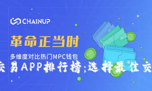 2023年度虚拟币交易APP排行榜：选择最佳交易平台的终极指南