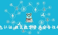 以太坊钱包认证：提高数