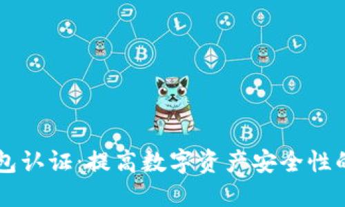 以太坊钱包认证：提高数字资产安全性的必备指南