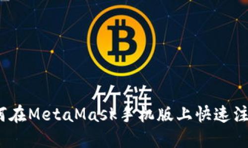 全面指南：如何在MetaMask手机版上快速注册和安全使用