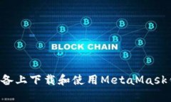 如何在安卓设备上下载和