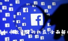 如何保护虚拟币投资者的