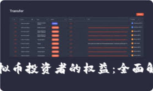 如何保护虚拟币投资者的权益：全面解析维权方法