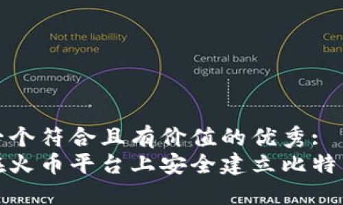 思考一个符合且有价值的优秀:
如何在火币平台上安全建立比特币钱包