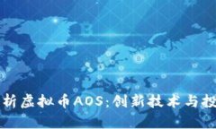 深入解析虚拟币AOS：创新