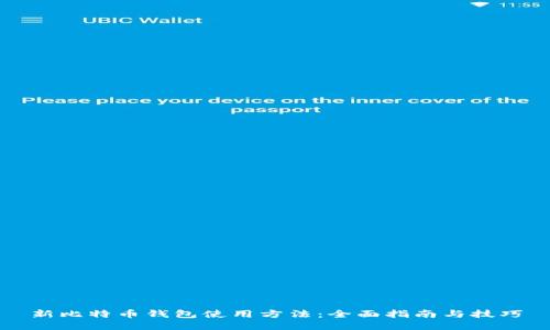 新比特币钱包使用方法：全面指南与技巧