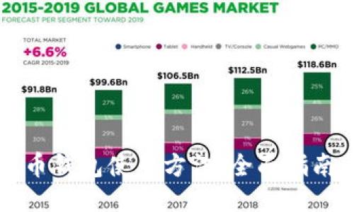 新比特币钱包使用方法：全面指南与技巧
