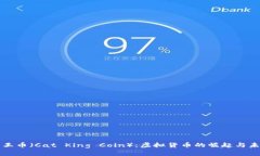 猫王币（Cat King Coin）：虚