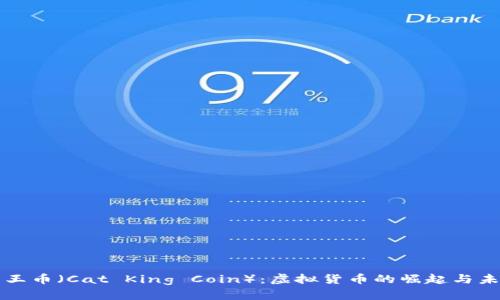 猫王币（Cat King Coin）：虚拟货币的崛起与未来