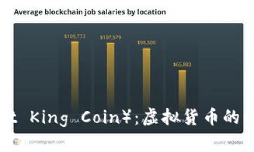 猫王币（Cat King Coin）：虚拟货币的崛起与未来