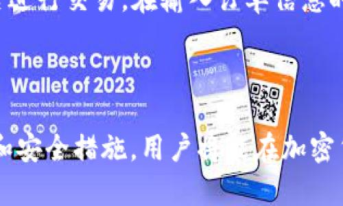 MetaMask是一个流行的加密货币钱包，尤其用于以太坊及其生态系统的代币（如ERC-20和ERC-721代币）。它也可以被视为一个浏览器扩展，用户能够通过它与去中心化应用（DApps）进行交互。下面是关于MetaMask的一些详细介绍。

### MetaMask的定义和功能

MetaMask最初于2016年推出，旨在简化加密货币的使用和去中心化应用的访问。用户可以使用MetaMask创建和管理多个以太坊账户，并能够在这些账户之间轻松转账。同时，MetaMask支持用户直接与不同的去中心化金融（DeFi）应用、非同质化代币（NFT）市场等进行交互。

MetaMask的一个核心功能是其安全性。它为用户提供私钥管理工具，私钥由用户自己保存，而不是存储在服务器上，这样可以降低黑客攻击的风险。此外，MetaMask还允许用户在链上交易时具备更高的隐私性，因为用户可以选择与不同的地址进行交互，而不是暴露个人身份信息。

### MetaMask的安装和使用

MetaMask可以在各种浏览器上使用，包括Chrome、Firefox和Brave。此外，还可以在移动设备上下载MetaMask的应用程序。安装过程相对简单，用户只需访问MetaMask的官方网站，按照提示进行浏览器扩展或移动应用的下载和安装。

安装后，用户需要创建一个新钱包或导入现有钱包。创建钱包的时候，MetaMask会为用户生成一组助记词（通常是12个单词），用户必须妥善保存这些助记词，因为它是恢复钱包和资产的重要凭证。没有助记词，用户将无法找回资金。

完成设置后，用户就可以开始加载以太坊和各种代币，使用交易所进行兑换，或直接参与DApps的互动。MetaMask与许多DeFi应用和NFT市场兼容，用户可以轻松连接并使用这些平台。

### 安全性和隐私

安全性是使用MetaMask时一个值得关注的方面。虽然MetaMask自带一些安全功能，比如密码保护和私钥管理，但用户仍需提高警惕。用户被建议避免将助记词和私钥透露给任何人，因为任何获得这些信息的人均可完全控制用户的资产。此外，用户还应定期更新MetaMask及其浏览器，确保安全性。

用户还可以使用硬件钱包（如Ledger和Trezor）与MetaMask连接，进一步增强安全性。这种方式能够为用户提供更高的安全级别，因为硬件钱包的私钥永远不会暴露在网络环境中。

### 常见问题

1. MetaMask是否支持多种加密货币？
MetaMask主要支持以太坊及其ERC-20代币。尽管如此，用户也可以通过使用链上桥接等功能，将其他区块链上的代币转换为以太坊网络上的代币。此外，随着Ethereum 2.0的推进和L2解决方案的出现，MetaMask也可能逐步支持多种Layer 2网络，提高用户的整体体验。

2. 如何解决MetaMask连接失败的问题？
很多用户在使用MetaMask时可能会遭遇连接失败的问题。在大多数情况下，这可能和网络状态、DApps的兼容性或MetaMask的设置相关。用户可以尝试清除浏览器缓存并重启浏览器，或检查网络设置，确保MetaMask连接到正确的以太坊网络。更换网络或使用VPN等工具，在某些情况下也可以解决问题。

3. 我该如何安全地存储我的助记词？
助记词是用户在MetaMask中最重要的安全凭证。为了确保安全，用户首先应将助记词书面记录在纸上，并保存在安全的位置，避免被水、火等损坏。此外，用户还可以考虑使用安全的密码管理器来存储助记词，并切勿将助记词保存在云端存储服务中，因为这样可能会增加被黑客攻击的风险。

4. 如何使用MetaMask进行去中心化交易？
使用MetaMask进行去中心化交易相对简单。用户可以访问支持MetaMask的钱包的去中心化交易平台，如Uniswap或SushiSwap，将MetaMask连接到该平台，然后进行交易。在输入订单信息时，MetaMask会自动弹出一个窗口，要求确认交易，包括交易费用和交易细节。确认后，交易将被广播到以太坊网络，用户可以在MetaMask查看交易状态。

### 结论

MetaMask为用户提供了一种安全、高效且便捷的方式来管理加密资产和参与去中心化应用的互动。尽管在使用过程中仍需关注安全问题，但通过合理的使用方法和安全措施，用户将能在加密货币的世界中享受到极大的便利与乐趣。随着区块链技术的不断发展，MetaMask的功能将愈加完善，未来或将支持更多的链和功能，为用户提供更全面的加密体验。