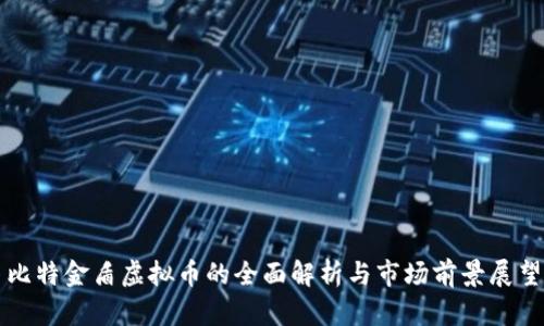 比特金盾虚拟币的全面解析与市场前景展望