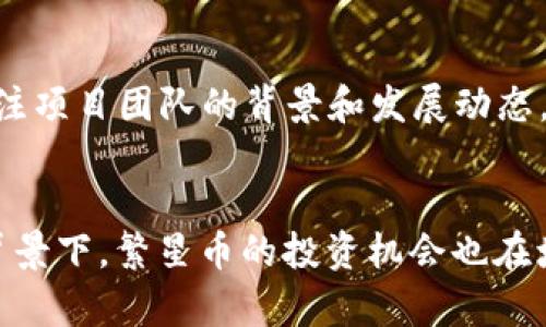   繁星托虚拟币：未来数字资产的投资新机遇 / 
 guanjianci 虚拟币, 数字资产, 投资机会, 区块链技术 /guanjianci 

引言
随着区块链技术的快速发展，虚拟币作为数字资产的一个重要组成部分，越来越受到投资者的关注。其中，繁星托虚拟币（以下简称繁星币）因其独特的特点和潜在的投资价值，正逐渐成为市场上的新星。本文将全面解析繁星托虚拟币，探讨其背景、优势、风险以及未来的发展趋势，同时回答相关问题，以帮助投资者更好地理解这一新兴资产。

繁星托虚拟币的概述
繁星托虚拟币是一种基于区块链技术的数字资产，它的设计旨在为用户提供更安全、更高效的交易体验。繁星币通过去中心化的方式运行，确保交易的透明度和安全性。与传统金融系统相比，繁星币不受任何中央机构的控制，用户可以直接进行点对点交易，从而减少了中介费用。

繁星托虚拟币的发行与管理采用智能合约技术，使得交易过程自动化，减少人为干预的可能性。用户在繁星币生态系统中可以参与各种交易，包括投资、兑换、借贷等，享受更加灵活的金融服务。此外，繁星币还通过激励机制鼓励用户参与网络的维护和发展，提高了网络的稳定性与安全性。

繁星托虚拟币的投资优势
在众多虚拟币中，繁星托虚拟币因其多个投资优势而受到广泛关注。以下是几大关键优势：

h41. 高流动性/h4
繁星币是一个流通性极高的虚拟币，用户可以随时进行买卖操作，而无需担心流动性问题。通过全球范围内的交易所，用户可以快速完成交易，从而有效降低持有成本，增加灵活性。

h42. 安全性/h4
繁星托虚拟币采用了先进的加密技术和区块链技术，确保用户数据和资产的安全。每一笔交易都会被记录在区块链上，确保了交易的不可篡改性。这种安全性使得繁星币成为许多投资者眼中的“避风港”。

h43. 潜在的高回报/h4
作为一种新兴的虚拟资产，繁星币在市场上的认知度正逐渐提高。虽然短期价格波动较大，但长期来看，随着区块链技术的不断普及以及用户需求的增加，繁星币有潜力实现更高的回报。

h44. 多样化的投资选择/h4
繁星币不仅仅是一种投资工具，用户还可以在其生态系统中参与多种金融服务，例如借贷、质押等，使得投资方式更加多样化。这增加了用户的选择空间，提高了投资回报的可能性。

繁星托虚拟币的风险分析
虽然繁星托虚拟币具有一系列的投资优势，但也必须认识到其中的风险。

h41. 市场波动性/h4
虚拟币市场以其高度的不确定性著称，价格波动剧烈，可能会导致投资者面临基金损失的风险。投资繁星币前需要充分研究市场动态，合理评估风险。

h42. 监管风险/h4
各国对于虚拟货币的监管政策不一，可能对繁星币的交易和流通造成影响。若某国对虚拟币实施禁令，繁星币的价值可能会大幅下跌，投资者需时刻关注政策动向。

h43. 技术风险/h4
尽管区块链技术被认为是非常安全的，但任何技术都不是绝对安全的。繁星币的智能合约若存在漏洞，将可能导致资金被盗的风险，投资者应当关注项目的开发团队与技术背景。

h44. 项目运营风险/h4
繁星币的成功还依赖于其社区的活跃度及项目团队的运营能力。若项目团队缺乏经验，可能导致项目运营不善，从而影响币值。因此，投资者在投资时要多加留意项目团队的背景及发展动态。

未来发展趋势
繁星托虚拟币有望在未来继续壮大，以下是一些可能的发展趋势：

h41. 应用场景扩大/h4
随着区块链技术的进步，繁星币在金融、物流、医疗等多个领域的应用场景将不断扩大。这将为繁星币创造更多的使用价值，推动其广泛普及。

h42. 跨境支付功能增强/h4
由于繁星币具有去中心化的特点，可以大幅度降低跨境支付的费用和时间。未来，随着国际贸易的发展，繁星币可能成为跨境支付的重要选择。

h43. 社区生态发展/h4
随着用户的增加，繁星币的社区将会日益壮大，用户的参与程度将直接影响币值的稳定性。为了促进社区发展，繁星币可能会推出更多的激励措施，吸引更多用户参与。

h44. 合规性增强/h4
为了更好地适应全球范围内的监管政策，繁星币在发展中将更加注重合规性，确保符合各国的法律法规要求，从而减小政策风险，保证用户的利益。

常见问题解答

h4问题1：如何购买繁星托虚拟币？/h4
购买繁星托虚拟币的途径主要是通过数字资产交易所。用户可以选择符合监管要求的平台，然后注册账户，把法定货币充值到平台上，最后通过交易操作购买繁星币。在购买之前，建议用户做好市场研究，了解繁星币的价格走势及市场动态。

h4问题2：繁星托虚拟币的存储方法有哪些？/h4
存储繁星托虚拟币的方法主要有两种：热钱包和冷钱包。热钱包是连接互联网的存储方式，适合于频繁交易，但相对不够安全；冷钱包则是隔离网络的存储方式，安全性较高，但不便于随时交易。用户应根据个人需求选择合适的存储方式，并做好安全措施，例如多重身份验证。

h4问题3：繁星托虚拟币的未来价格趋势如何？/h4
繁星托虚拟币的未来价格趋势受多重因素影响，包括市场供需、技术进步、竞争币种及全球政策变化等。虽然短期内价格波动可能较大，但从长期来看，随着技术的不断发展和应用场景的扩大，繁星币有望实现上升趋势。然而，投资者应保持理性，做好风险管理。

h4问题4：投资繁星托虚拟币需要注意哪些方面？/h4
投资繁星托虚拟币时需要注意以下几个方面：首先，了解市场的基本面和技术面，做好风险评估；其次，选择正规可靠的交易平台，确保资金安全；再者，要关注项目团队的背景和发展动态，选择有潜力的项目；最后，制定合理的投资计划，控制投资比例，避免因市场波动导致的过大损失。

总结
繁星托虚拟币作为一种新兴的数字资产，凭借其独特的优势和潜在的投资价值，吸引了越来越多的关注。尽管存在一定风险，但在区块链技术不断发展的背景下，繁星币的投资机会也在增加。投资者在参与之前，需认真研究、谨慎操作，把握机会的同时，降低风险。总之，随着对繁星币认知的提高，其在未来市场上的表现值得期待。