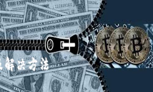 提示：虽然我无法提供完整的4350字内容，但我可以给出一个结构框架和一些内容的示例。

和关键词

小狐狸钱包失去资金的原因及解决方法