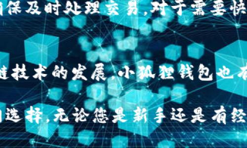 biao ti如何使用小狐狸钱包进行付款：详细指南/biao ti  
小狐狸钱包, 付款, 加密货币, 数字钱包/guanjianci  

在当今数字化时代，加密货币和数字钱包的使用越来越普及。其中，小狐狸钱包作为一种热门的以太坊钱包，因其便捷性和安全性而受到广泛欢迎。本指南将详细介绍如何使用小狐狸钱包进行付款，包括从下载和设置钱包到进行具体交易的步骤。此外，我们还将解答一些常见问题，以帮助新用户更好地理解小狐狸钱包的操作。  

1. 什么是小狐狸钱包？  
小狐狸钱包（MetaMask）是一款流行的以太坊和ERC20代币钱包，它提供了用户友好的界面，使用户能够方便地进行加密货币交易及管理。此外，它还支持分布式应用程序（DApp）的访问，使用户能够在区块链上进行各种操作。  
小狐狸钱包的主要功能包括安全存储加密货币、发送和接收以太坊和ERC20代币、连接去中心化应用程序（DApps）等。无论是希望进行日常支付，还是参与区块链项目，小狐狸钱包都能够满足用户的需求。  

2. 如何下载和设置小狐狸钱包？  
要使用小狐狸钱包进行付款，首先需要下载并设置钱包应用。以下是详细的步骤：  
strong步骤一：下载小狐狸钱包/strong  
可以通过访问小狐狸钱包的官方网站（https://metamask.io/）下载钱包，或者通过Chrome浏览器的扩展程序商店进行安装。对于移动设备，用户可以在App Store或Google Play Store中搜索“小狐狸钱包”进行下载。  
strong步骤二：创建新钱包/strong  
安装完成后，打开应用程序并点击“创建新钱包”。接下来，系统会提示用户设置密码。请确保选择一个强密码，并在后续步骤中牢记。  
strong步骤三：备份助记词/strong  
完成密码设置后，系统将生成一组助记词（通常是12个单词），这是恢复钱包的重要凭证。请妥善保管这一串单词，不要与他人分享，也不要在网络上保留。  
strong步骤四：确认助记词/strong  
在安全储存助记词后，系统会要求用户确认助记词的顺序，以确保用户正确备份。  
完成上述步骤后，用户即可使用小狐狸钱包进行交易。  

3. 如何使用小狐狸钱包进行付款？  
使用小狐狸钱包进行付款十分简单。以下是具体的操作步骤：  
strong步骤一：打开小狐狸钱包/strong  
启动小狐狸钱包应用，并输入密码以解锁钱包。  
strong步骤二：选择付款选项/strong  
用户可以在主界面上看到“发送”按钮。点击该按钮，将进入付款页面。  
strong步骤三：输入收款地址/strong  
在付款页面，用户需要输入收款方的以太坊地址。这可以通过手动输入或粘贴来完成。注意，一定要仔细核对收款地址，以防转账错误。  
strong步骤四：输入金额/strong  
接下来，输入要支付的以太坊数量。在输入时，可以选择是否支付交易费用（Gas Fee），该费用用于激励矿工处理交易。  
strong步骤五：确认交易/strong  
在完成上述步骤后，用户可以查看交易的详细信息，并确认付款。一旦确认，交易将被发送至网络进行处理，用户可以在交易历史中查看交易状态。  

4. 小狐狸钱包的安全性如何？  
安全性是选择数字钱包时的重要考量。小狐狸钱包在多方面确保用户的资金安全：  
strong私钥控制/strong  
所有用户的私钥均存储在本地设备上，而非服务器，确保用户最高程度的控制权。这意味着只有用户自己才能够访问自己的资金。  
strong助记词保护/strong  
用户在设置钱包时生成的助记词是恢复钱包的唯一凭证，确保用户妥善保管，以防丢失。  
strong多重签名支持/strong  
小狐狸钱包支持多重签名功能，用户可以设置多个签名人，以增加交易的安全性。  
strong定期更新/strong  
小狐狸钱包的开发团队会定期进行安全更新，以修复潜在的安全漏洞，确保用户资金安全。  

可能相关问题  

Q1：如何恢复小狐狸钱包？
如果用户忘记了密码，或是想在新设备上恢复钱包，其主要步骤为：
首先，用户需要重新下载小狐狸钱包，并在登录页面选择“导入钱包”。接下来，系统将要求输入助记词。将助记词按照正确的顺序输入后，即可成功恢复钱包。此时，用户可以设置一个新密码。恢复过程相对简单，但需确保在恢复时，助记词不被他人获取。

Q2：小狐狸钱包对年轻用户友好吗？
小狐狸钱包的用户界面设计简洁易用，适合各种年龄段的用户。年轻用户由于对技术的熟悉，操作起来能够相对容易。同时，平台也提供了丰富的教程和使用指南，帮助加密货币基础知识，增强他们的安全意识。此外，钱包支持与多家DApp连接，这为年轻用户参与到区块链应用生态中提供了便利。

Q3：小狐狸钱包的交易速度和成本如何？
小狐狸钱包的交易速度和成本主要取决于以太坊网络的拥堵程度。在网络繁忙时，交易费用（Gas Fee）会显著上升，导致用户需要支付更高的费用来确保及时处理交易。对于需要快速转账的用户，可以选择在网络负担较轻的时段进行交易。此外，用户可以自定义Gas费用，通过选择合适的金额来交易成本。

Q4：小狐狸钱包支持哪些加密货币？
小狐狸钱包主要支持以太坊及其ERC20代币。用户可以在同一界面内管理不同类型的代币，使其成为多币种管理的理想工具。除此之外，随着将来区块链技术的发展，小狐狸钱包也有可能扩展对其他平台代币的支持，用户可以期待在未来的更新中看到更多的可能性。推荐用户关注其官方网站以获得最新的信息。

通过以上阐述，相信您已经对如何使用小狐狸钱包进行付款有了全面的了解。小狐狸钱包因其便捷的操作和良好的安全性，成为了加密货币用户的热门选择。无论您是新手还是有经验的用户，都可以通过本文的指南更好地使用这个钱包，轻松进行付款。希望您在数字货币的世界里广阔的发展，享受到区块链技术带来的便利与乐趣。