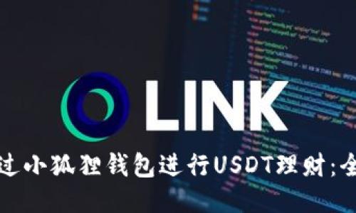 如何通过小狐狸钱包进行USDT理财：全面指南