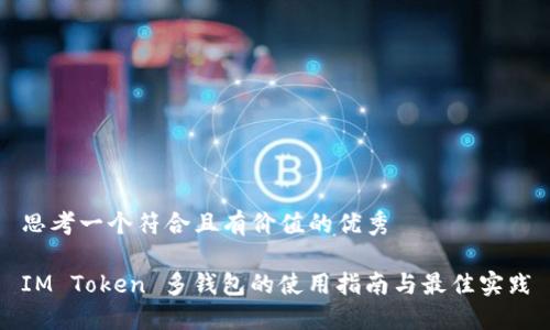 思考一个符合且有价值的优秀

IM Token 多钱包的使用指南与最佳实践