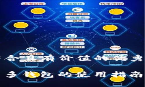 思考一个符合且有价值的优秀

IM Token 多钱包的使用指南与最佳实践